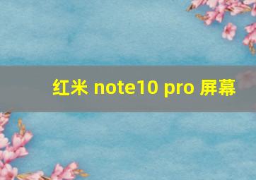 红米 note10 pro 屏幕